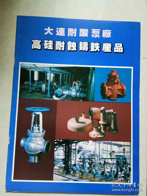 大连耐酸泵厂--高硅耐蚀铸铁产品(宣传册)